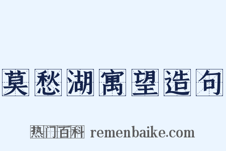 莫愁湖寓望造句是什么意思的图片